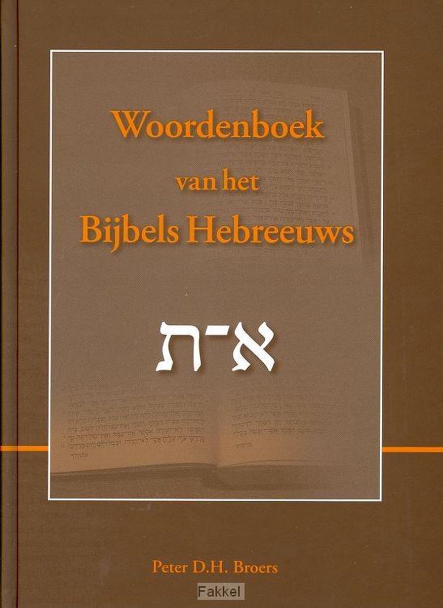 Broers, Woordenboek van het bijbels hebreeuws