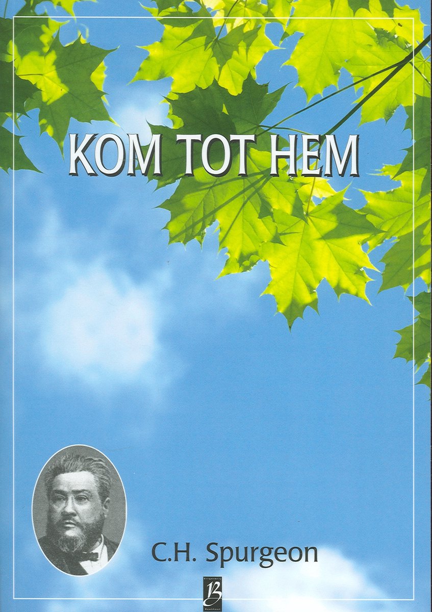 Kom tot Mij! / Spurgeon serie / 7