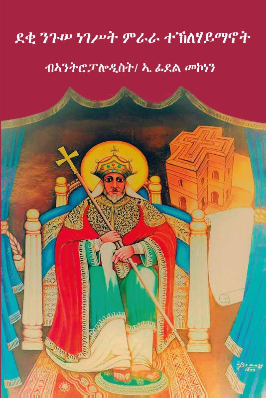 Deqi Nguse Negest Mirara Teklehaimanot / volume 1