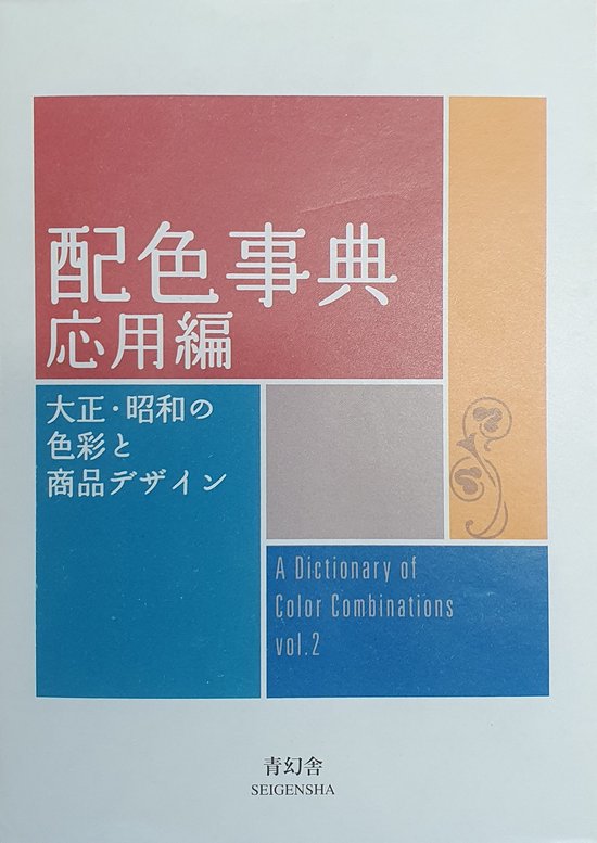 DICTIONARY OF COLOR COMBINATIONS VOL 2
