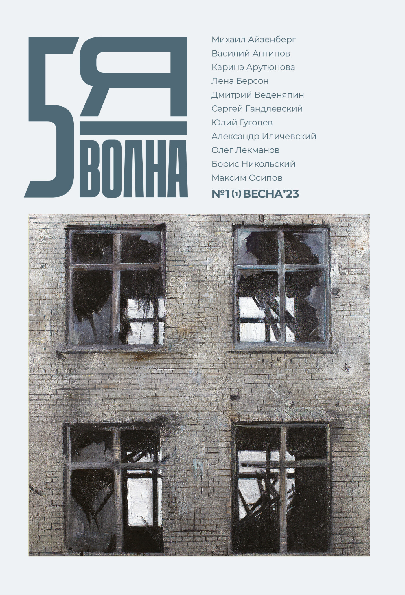 Пятая волна (Fifth Wave) 2023/1 / Fifth Wave / 1